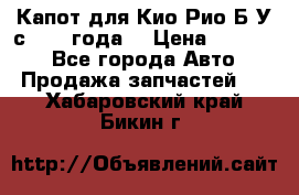 Капот для Кио Рио Б/У с 2012 года. › Цена ­ 14 000 - Все города Авто » Продажа запчастей   . Хабаровский край,Бикин г.